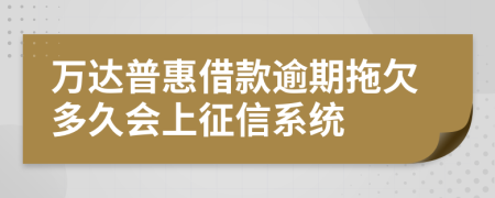 万达普惠借款逾期拖欠多久会上征信系统