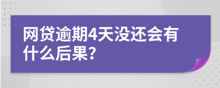 网贷逾期4天没还会有什么后果？