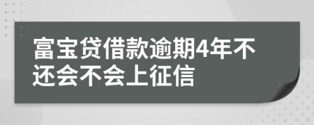 富宝贷借款逾期4年不还会不会上征信