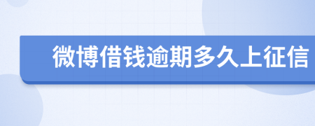 微博借钱逾期多久上征信