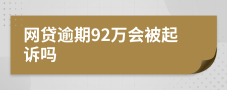 网贷逾期92万会被起诉吗