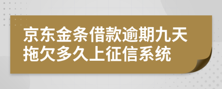 京东金条借款逾期九天拖欠多久上征信系统