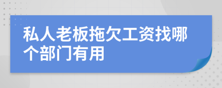 私人老板拖欠工资找哪个部门有用