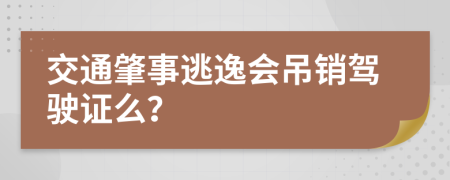 交通肇事逃逸会吊销驾驶证么？
