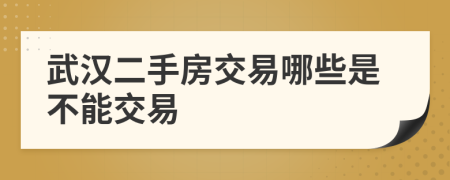 武汉二手房交易哪些是不能交易