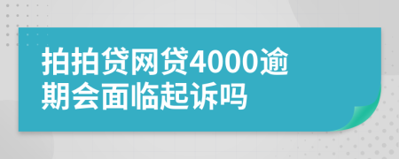 拍拍贷网贷4000逾期会面临起诉吗