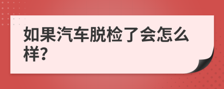 如果汽车脱检了会怎么样？