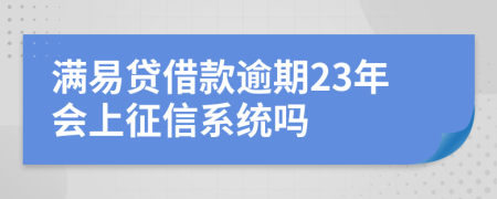 满易贷借款逾期23年会上征信系统吗