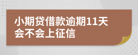 小期贷借款逾期11天会不会上征信