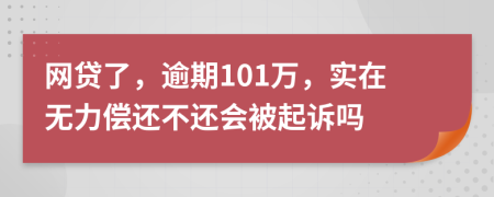 网贷了，逾期101万，实在无力偿还不还会被起诉吗