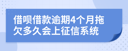 借呗借款逾期4个月拖欠多久会上征信系统