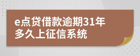 e点贷借款逾期31年多久上征信系统