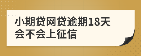 小期贷网贷逾期18天会不会上征信