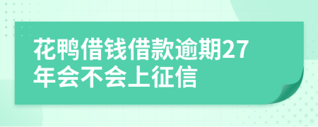 花鸭借钱借款逾期27年会不会上征信