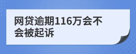 网贷逾期116万会不会被起诉