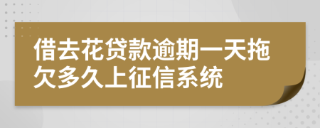 借去花贷款逾期一天拖欠多久上征信系统