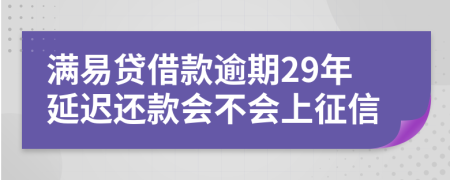 满易贷借款逾期29年延迟还款会不会上征信