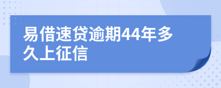 易借速贷逾期44年多久上征信