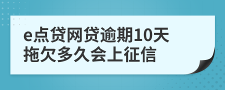 e点贷网贷逾期10天拖欠多久会上征信