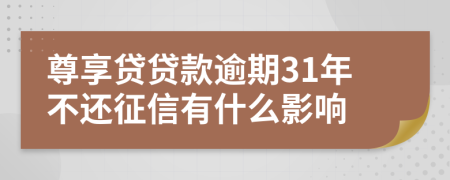 尊享贷贷款逾期31年不还征信有什么影响