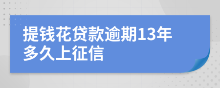 提钱花贷款逾期13年多久上征信