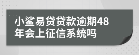 小鲨易贷贷款逾期48年会上征信系统吗