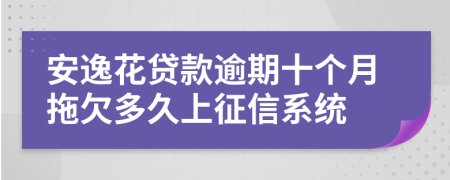 安逸花贷款逾期十个月拖欠多久上征信系统