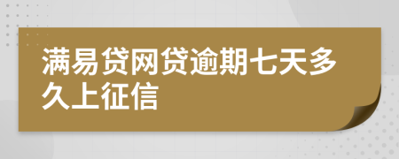 满易贷网贷逾期七天多久上征信