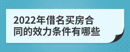 2022年借名买房合同的效力条件有哪些