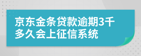 京东金条贷款逾期3千多久会上征信系统