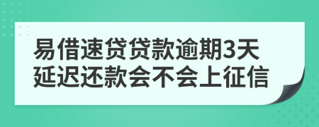 易借速贷贷款逾期3天延迟还款会不会上征信