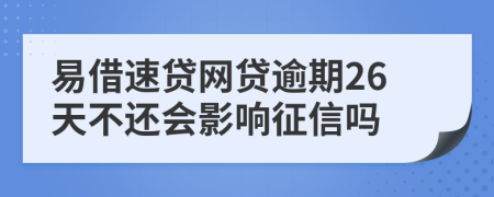 易借速贷网贷逾期26天不还会影响征信吗