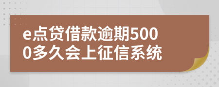 e点贷借款逾期5000多久会上征信系统