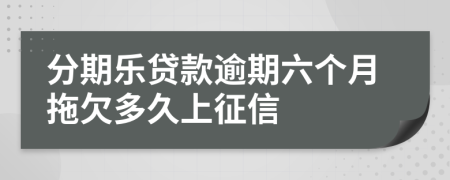 分期乐贷款逾期六个月拖欠多久上征信