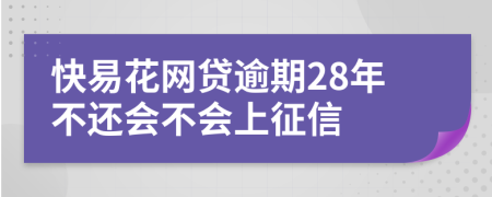 快易花网贷逾期28年不还会不会上征信