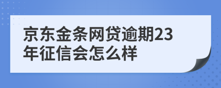 京东金条网贷逾期23年征信会怎么样