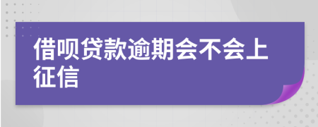 借呗贷款逾期会不会上征信