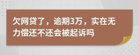 欠网贷了，逾期3万，实在无力偿还不还会被起诉吗