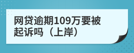 网贷逾期109万要被起诉吗（上岸）