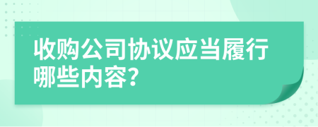 收购公司协议应当履行哪些内容？