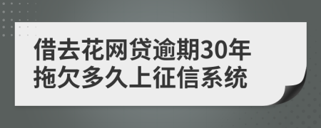 借去花网贷逾期30年拖欠多久上征信系统