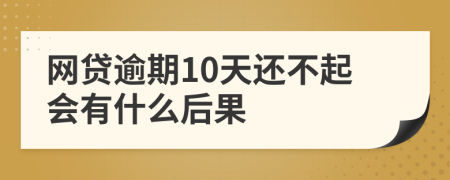 网贷逾期10天还不起会有什么后果