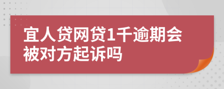 宜人贷网贷1千逾期会被对方起诉吗