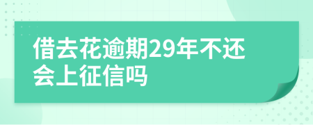 借去花逾期29年不还会上征信吗