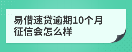 易借速贷逾期10个月征信会怎么样