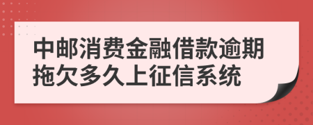 中邮消费金融借款逾期拖欠多久上征信系统