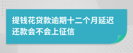 提钱花贷款逾期十二个月延迟还款会不会上征信