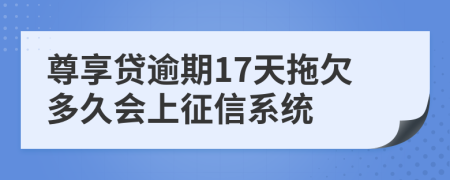 尊享贷逾期17天拖欠多久会上征信系统