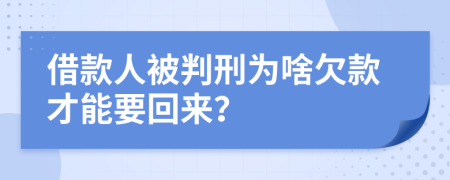 借款人被判刑为啥欠款才能要回来？