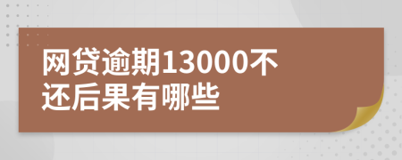 网贷逾期13000不还后果有哪些